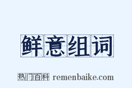 鲜意组词是什么意思的图片